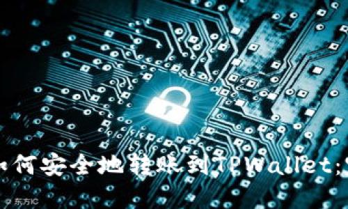 冷钱包如何安全地转账到TPWallet：完整指南