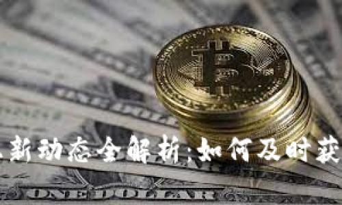 TPWallet上新动态全解析：如何及时获取最新资讯