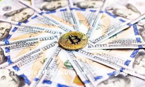 如何在TPWallet中添加Doge币：一步一步的详细指南