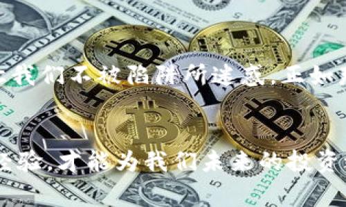 jiaoti揭开境外虚拟币资金盘诈骗的真相，警惕加密货币投资骗局！/jiaoti
境外虚拟币,资金盘诈骗,加密货币投资,投资骗局/guanjianci

引言：虚拟币的风起云涌与诈骗的暗流
当今社会，虚拟货币的飞速发展让人目不暇接，然而在这璀璨的辉煌背后，却潜伏着无数的陷阱与骗局。尤其是境外虚拟币资金盘诈骗，犹如一只隐形的手，牵动着投资者的财富，悄然无声中吞噬了无数家庭的积蓄。因此，了解这些虚拟币诈骗的真相，将在这场财富游戏中为您保驾护航。当然，“一日之计在于晨”，在投资之前的准备工作，永远是最为关键的。

第一章：什么是境外虚拟币资金盘诈骗？
境外虚拟币资金盘诈骗是指一些不法分子借助虚拟货币的名义，构建起一套虚假的投资平台，从而吸引投资者加入。这类骗局表面上看似合法，实际上却是在利用投资者的贪婪心态，借助虚拟货币的高收益来吸引不明真相的用户。许多诈骗分子会伪装成“专家”，通过社交平台、微信群等渠道进行宣传，甚至进行“现场直播”，用各种华丽的语言描绘出未来的财富蓝图，让人心动不已。

第二章：境外虚拟币资金盘的实际运作模式
境外虚拟币诈骗往往采用“庞氏骗局”的模式，即用后加入者的资金来支付前面投资者的收益，看似在赚取丰厚的利润。初期的投资者收益往往极其丰厚，这让他们误以为自己真的找到了致富的捷径，进而不断投入资金。然而，随着新投资者的减少，这种模式最终会崩溃，剩下的只有一地鸡毛。

第三章：如何识别这些诈骗？
识别境外虚拟币诈骗并不是难事，关键在于保持清醒的头脑，切勿被眼前的“高收益”所迷惑。以下几点是识别诈骗的重要标志：
ul
li过于诱人的高收益承诺：如“日收益率达到3%”的宣传，要知道，天上不会掉馅饼。/li
li缺乏透明度和合法性：合法的平台会提供充分的信息和资料，若让人无法追踪或调研，其背后很可能隐藏着诈骗。/li
li紧迫感：诈骗者往往用“名额有限”或“限时投资”等手段迫使投资者急于决策。/li
li模糊的联系信息：正规公司会有明确的联系方式和客服，如只提供私人联系方式，则需提高警惕。/li
/ul

第四章：保护自己，远离诈骗的策略
在进入任何投资前，保持厚道与理智的态度十分重要。应多做功课，了解相关的法律法规、市场动态，以及虚拟货币的基本知识。您可以借助一些国家的金融监管机构，获取更为权威的信息。例如：“知识就是力量”，熟悉和掌握投资领域的知识，才能在这混杂的市场中保持清醒。

第五章：成功案例与失败教训
不少人在境外虚拟币资金盘诈骗中经历了“从天堂跌入地狱”的痛苦感受。有人在短短几个月内输掉了积蓄，而有些人则是被“专家”洗脑，倾尽所有投资其中。相对而言，能够成功识别诈骗并规避风险的人，不乏其人，他们通常会事先做好充分的调研，跟进最新的信息，或者咨询专业人士的意见，始终保持冷静，明白有“稳赚不赔”的事情，只能是个梦。

第六章：总结与反思
虚拟币的投资是一把双刃剑，有可能带来巨大的收益，也可能让人倾家荡产。在这过程中，保持警惕尤为重要。事实证明，境外虚拟币资金盘诈骗并不罕见，揭开真相、提高意识，才能让我们不被陷阱所迷惑。正如那句老话所说：“不怕一万，只怕万一”，保持清醒的头脑，定能让我们走得更稳、更远。

结语：未来的虚拟资产投资之路
加密货币的世界复杂多变，未来的投资将更加需要智慧和经验的结合。我们要学会观察、分析和判断，才能在这个过程中保全自己的财富。与此同时，不断学习新的知识、分享自己的经验，才能为我们未来的投资之路铺平道路。愿每位投资者都能找到属于自己的光明未来，正如那句古话：“千里之行，始于足下”，从现在做起，树立正确的投资观念，做到心中有数，才是应对未来挑战的最佳武器。