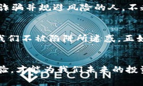 jiaoti揭开境外虚拟币资金盘诈骗的真相，警惕加密货币投资骗局！/jiaoti
境外虚拟币,资金盘诈骗,加密货币投资,投资骗局/guanjianci

引言：虚拟币的风起云涌与诈骗的暗流
当今社会，虚拟货币的飞速发展让人目不暇接，然而在这璀璨的辉煌背后，却潜伏着无数的陷阱与骗局。尤其是境外虚拟币资金盘诈骗，犹如一只隐形的手，牵动着投资者的财富，悄然无声中吞噬了无数家庭的积蓄。因此，了解这些虚拟币诈骗的真相，将在这场财富游戏中为您保驾护航。当然，“一日之计在于晨”，在投资之前的准备工作，永远是最为关键的。

第一章：什么是境外虚拟币资金盘诈骗？
境外虚拟币资金盘诈骗是指一些不法分子借助虚拟货币的名义，构建起一套虚假的投资平台，从而吸引投资者加入。这类骗局表面上看似合法，实际上却是在利用投资者的贪婪心态，借助虚拟货币的高收益来吸引不明真相的用户。许多诈骗分子会伪装成“专家”，通过社交平台、微信群等渠道进行宣传，甚至进行“现场直播”，用各种华丽的语言描绘出未来的财富蓝图，让人心动不已。

第二章：境外虚拟币资金盘的实际运作模式
境外虚拟币诈骗往往采用“庞氏骗局”的模式，即用后加入者的资金来支付前面投资者的收益，看似在赚取丰厚的利润。初期的投资者收益往往极其丰厚，这让他们误以为自己真的找到了致富的捷径，进而不断投入资金。然而，随着新投资者的减少，这种模式最终会崩溃，剩下的只有一地鸡毛。

第三章：如何识别这些诈骗？
识别境外虚拟币诈骗并不是难事，关键在于保持清醒的头脑，切勿被眼前的“高收益”所迷惑。以下几点是识别诈骗的重要标志：
ul
li过于诱人的高收益承诺：如“日收益率达到3%”的宣传，要知道，天上不会掉馅饼。/li
li缺乏透明度和合法性：合法的平台会提供充分的信息和资料，若让人无法追踪或调研，其背后很可能隐藏着诈骗。/li
li紧迫感：诈骗者往往用“名额有限”或“限时投资”等手段迫使投资者急于决策。/li
li模糊的联系信息：正规公司会有明确的联系方式和客服，如只提供私人联系方式，则需提高警惕。/li
/ul

第四章：保护自己，远离诈骗的策略
在进入任何投资前，保持厚道与理智的态度十分重要。应多做功课，了解相关的法律法规、市场动态，以及虚拟货币的基本知识。您可以借助一些国家的金融监管机构，获取更为权威的信息。例如：“知识就是力量”，熟悉和掌握投资领域的知识，才能在这混杂的市场中保持清醒。

第五章：成功案例与失败教训
不少人在境外虚拟币资金盘诈骗中经历了“从天堂跌入地狱”的痛苦感受。有人在短短几个月内输掉了积蓄，而有些人则是被“专家”洗脑，倾尽所有投资其中。相对而言，能够成功识别诈骗并规避风险的人，不乏其人，他们通常会事先做好充分的调研，跟进最新的信息，或者咨询专业人士的意见，始终保持冷静，明白有“稳赚不赔”的事情，只能是个梦。

第六章：总结与反思
虚拟币的投资是一把双刃剑，有可能带来巨大的收益，也可能让人倾家荡产。在这过程中，保持警惕尤为重要。事实证明，境外虚拟币资金盘诈骗并不罕见，揭开真相、提高意识，才能让我们不被陷阱所迷惑。正如那句老话所说：“不怕一万，只怕万一”，保持清醒的头脑，定能让我们走得更稳、更远。

结语：未来的虚拟资产投资之路
加密货币的世界复杂多变，未来的投资将更加需要智慧和经验的结合。我们要学会观察、分析和判断，才能在这个过程中保全自己的财富。与此同时，不断学习新的知识、分享自己的经验，才能为我们未来的投资之路铺平道路。愿每位投资者都能找到属于自己的光明未来，正如那句古话：“千里之行，始于足下”，从现在做起，树立正确的投资观念，做到心中有数，才是应对未来挑战的最佳武器。