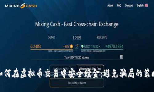 如何在虚拟币交易中安全赎金：避免骗局的策略