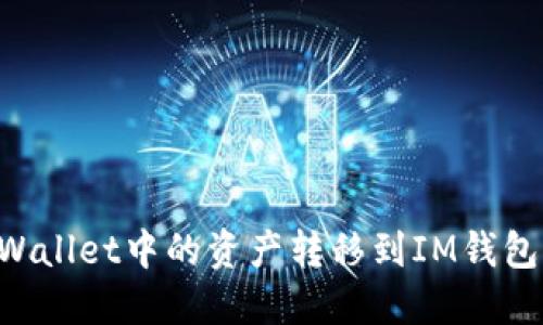 如何将TPWallet中的资产转移到IM钱包：完整指南