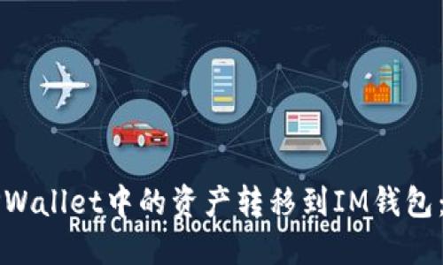 如何将TPWallet中的资产转移到IM钱包：完整指南
