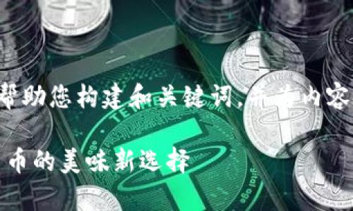 在这里我可以帮助您构建和关键词，并为内容提供一个大纲。

寿司币：虚拟货币的美味新选择