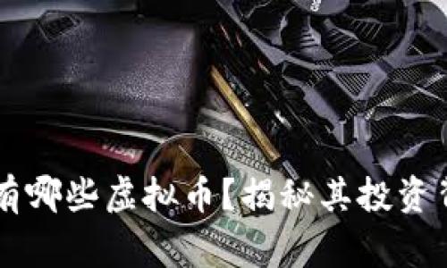 马斯克拥有哪些虚拟币？揭秘其投资背后的故事