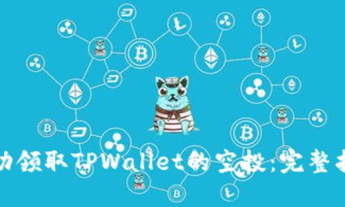 如何确保您成功领取TPWallet的空投：完整指南与实用技巧