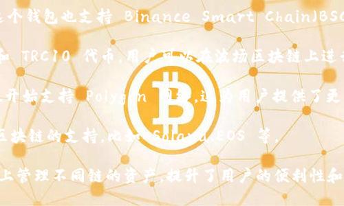 TPWallet 是一个多链钱包，主要支持以下几种区块链：

1. **Ethereum（以太坊）**：TPWallet 支持以太坊区块链，这意味着用户可以存储和管理以太坊（ETH）以及基于以太坊的代币（ERC20 代币）。

2. **Binance Smart Chain（币安智能链）**：这个钱包也支持 Binance Smart Chain（BSC），用户可以在这个链上管理 BSC 代币。

3. **Tron（波场）**：TPWallet 还支持 TRC20 和 TRC10 代币，用户可以在波场区块链上进行交易和管理资产。

4. **Polygon（原 Matic）**：TPWallet 近年来也开始支持 Polygon 网络，这为用户提供了更快和更便宜的交易体验。

5. **其他链**：TPWallet 还在不断扩展对其他区块链的支持，比如 Solana、EOS 等。

TPWallet 的多链支持使得用户能够在一个平台上管理不同链的资产，提升了用户的便利性和交易效率。