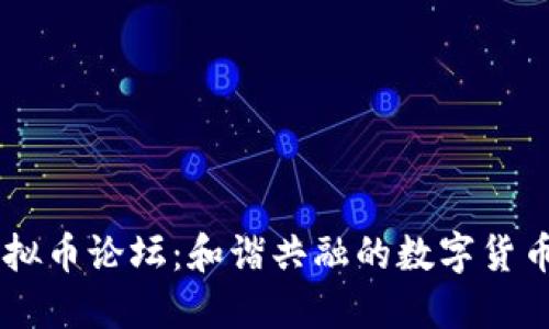 探索FC虚拟币论坛：和谐共融的数字货币交流平台