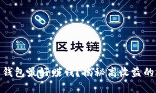 什么虚拟币钱包最好赚钱？揭秘高收益的选择与风险
