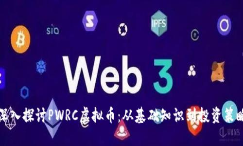 深入探讨PWRC虚拟币：从基础知识到投资策略
