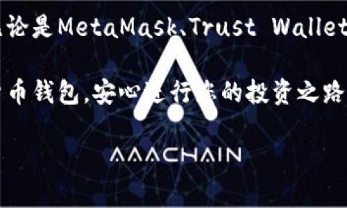    “TP Wallet无法使用？试试这几款安全可靠的数字货币钱包！”  / 

 guanjianci  数字货币钱包, TP Wallet, 安全钱包, 加密货币  /guanjianci 

引言
随着加密货币的流行，越来越多的用户开始使用数字货币钱包来存储和管理他们的资产。然而，TP Wallet最近出现的问题让许多用户感到困惑和不安。对于那些面临这种情况的用户来说，寻找一个安全、可靠的替代钱包至关重要。本文将为您介绍几款不错的钱包选择，并提供详细的使用指南和文化背景，让您在使用数字货币的过程中更加从容自信。

为什么选择数字货币钱包
在探索替代TP Wallet的选项之前，了解数字货币钱包的必要性是一项重要的基础知识。数字货币钱包的主要功能是存储、发送和接收各种加密货币。与传统的钱包不同，它们并不存储实际的货币，而是记录资产的公钥和私钥，这确保了安全性。

常见数字货币钱包类型
在选择数字货币钱包时，您会发现有多种不同类型，每种都有其独特的优缺点。通常，我们可以将数字货币钱包分为以下几类：
ul
    listrong热钱包/strong：这些钱包始终连接到互联网，适合日常交易和小额支付。比如MetaMask和Coinbase Wallet。/li
    listrong冷钱包/strong：这些钱包并不常常连接到互联网，安全性更高，适合长期存储大额资产。例如Ledger和Trezor。/li
    listrong桌面钱包/strong：适合在电脑上使用，如Exodus和Electrum。/li
    listrong移动钱包/strong：方便在手机上使用，常见的包括Trust Wallet和Coinomi。/li
/ul

推荐几款替代TP Wallet的钱包
接下来，我们将重点介绍几款值得考虑的数字货币钱包，它们各具特色，可以满足不同用户的需求。

h41. MetaMask/h4
作为以太坊的热门钱包之一，MetaMask不仅支持以太坊及其代币，还可以通过与去中心化应用（DApps）的集成，提供更丰富的功能。用户可以轻松购买、发送和管理以太坊资产，同时与去中心化金融（DeFi）服务实现互动。

h42. Trust Wallet/h4
Trust Wallet是Binance推出的移动钱包，拥有用户友好的界面，支持多种数字货币和代币。它还内置了DApp浏览器，允许用户直接在钱包应用中访问各种去中心化应用，是一个非常便捷的选择。

h43. Exodus/h4
Exodus是一个桌面和移动钱包，支持多种加密货币。它的界面设计美观且易于使用，即使是新手也能快速上手。此外，Exodus还提供了内置的交易所功能，用户可以在钱包内部完成资产互换。

h44. Ledger Nano S/X/h4
如果您更关心安全性，那么选择硬件钱包如Ledger是一个明智的决定。Ledger Nano S和X都提供出色的安全性，能有效保护用户的私钥不被盗取，非常适合长期持有大额数字资产的用户。

数字货币钱包的安全使用建议
无论您选择哪个数字货币钱包，安全使用始终是第一要务。以下是一些重要的安全建议：
ul
    listrong定期备份：/strong确保定期备份您的钱包，特别是私钥和助记词，以防数据丢失。/li
    listrong启用两步验证：/strong如果钱包支持两步验证，请务必启用，以增加安全性。/li
    listrong谨慎点击：/strong警惕钓鱼攻击，不要轻易点击不明链接，也不要随便输入私钥。/li
/ul

结论
数字货币的世界瞬息万变，拥有一个可靠、安全的钱包是保护您资产的关键。虽然TP Wallet可能让您遇到了一些麻烦，但现在是时候尝试更好的钱包选择了。无论是MetaMask、Trust Wallet，还是Ledger系列，都将是您值得信赖的伙伴。

记住，“一日之计在于晨”，在加密货币投资的世界里，做好每一个决策、管理好每一笔资产，都是您成功的关键。希望通过本文的介绍，您能找到适合自己的数字货币钱包，安心进行您的投资之路！

在将来的日子里，期待您成为数字货币投资领域的行家！