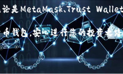    “TP Wallet无法使用？试试这几款安全可靠的数字货币钱包！”  / 

 guanjianci  数字货币钱包, TP Wallet, 安全钱包, 加密货币  /guanjianci 

引言
随着加密货币的流行，越来越多的用户开始使用数字货币钱包来存储和管理他们的资产。然而，TP Wallet最近出现的问题让许多用户感到困惑和不安。对于那些面临这种情况的用户来说，寻找一个安全、可靠的替代钱包至关重要。本文将为您介绍几款不错的钱包选择，并提供详细的使用指南和文化背景，让您在使用数字货币的过程中更加从容自信。

为什么选择数字货币钱包
在探索替代TP Wallet的选项之前，了解数字货币钱包的必要性是一项重要的基础知识。数字货币钱包的主要功能是存储、发送和接收各种加密货币。与传统的钱包不同，它们并不存储实际的货币，而是记录资产的公钥和私钥，这确保了安全性。

常见数字货币钱包类型
在选择数字货币钱包时，您会发现有多种不同类型，每种都有其独特的优缺点。通常，我们可以将数字货币钱包分为以下几类：
ul
    listrong热钱包/strong：这些钱包始终连接到互联网，适合日常交易和小额支付。比如MetaMask和Coinbase Wallet。/li
    listrong冷钱包/strong：这些钱包并不常常连接到互联网，安全性更高，适合长期存储大额资产。例如Ledger和Trezor。/li
    listrong桌面钱包/strong：适合在电脑上使用，如Exodus和Electrum。/li
    listrong移动钱包/strong：方便在手机上使用，常见的包括Trust Wallet和Coinomi。/li
/ul

推荐几款替代TP Wallet的钱包
接下来，我们将重点介绍几款值得考虑的数字货币钱包，它们各具特色，可以满足不同用户的需求。

h41. MetaMask/h4
作为以太坊的热门钱包之一，MetaMask不仅支持以太坊及其代币，还可以通过与去中心化应用（DApps）的集成，提供更丰富的功能。用户可以轻松购买、发送和管理以太坊资产，同时与去中心化金融（DeFi）服务实现互动。

h42. Trust Wallet/h4
Trust Wallet是Binance推出的移动钱包，拥有用户友好的界面，支持多种数字货币和代币。它还内置了DApp浏览器，允许用户直接在钱包应用中访问各种去中心化应用，是一个非常便捷的选择。

h43. Exodus/h4
Exodus是一个桌面和移动钱包，支持多种加密货币。它的界面设计美观且易于使用，即使是新手也能快速上手。此外，Exodus还提供了内置的交易所功能，用户可以在钱包内部完成资产互换。

h44. Ledger Nano S/X/h4
如果您更关心安全性，那么选择硬件钱包如Ledger是一个明智的决定。Ledger Nano S和X都提供出色的安全性，能有效保护用户的私钥不被盗取，非常适合长期持有大额数字资产的用户。

数字货币钱包的安全使用建议
无论您选择哪个数字货币钱包，安全使用始终是第一要务。以下是一些重要的安全建议：
ul
    listrong定期备份：/strong确保定期备份您的钱包，特别是私钥和助记词，以防数据丢失。/li
    listrong启用两步验证：/strong如果钱包支持两步验证，请务必启用，以增加安全性。/li
    listrong谨慎点击：/strong警惕钓鱼攻击，不要轻易点击不明链接，也不要随便输入私钥。/li
/ul

结论
数字货币的世界瞬息万变，拥有一个可靠、安全的钱包是保护您资产的关键。虽然TP Wallet可能让您遇到了一些麻烦，但现在是时候尝试更好的钱包选择了。无论是MetaMask、Trust Wallet，还是Ledger系列，都将是您值得信赖的伙伴。

记住，“一日之计在于晨”，在加密货币投资的世界里，做好每一个决策、管理好每一笔资产，都是您成功的关键。希望通过本文的介绍，您能找到适合自己的数字货币钱包，安心进行您的投资之路！

在将来的日子里，期待您成为数字货币投资领域的行家！