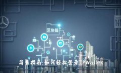 简易指南：如何轻松登录