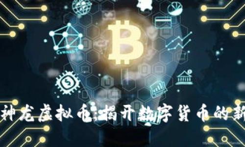 探秘神龙虚拟币：揭开数字货币的新未来
