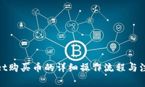 tpwallet购买币的详细操作流程与注意事项