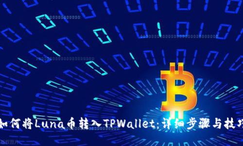 如何将Luna币转入TPWallet：详细步骤与技巧