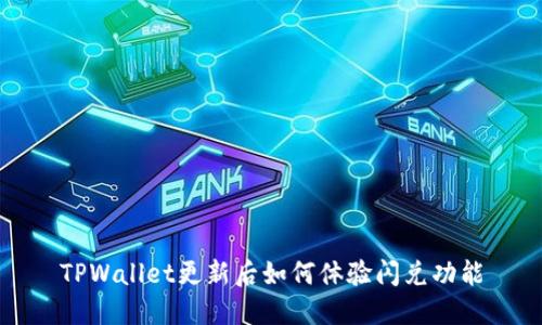 TPWallet更新后如何体验闪兑功能