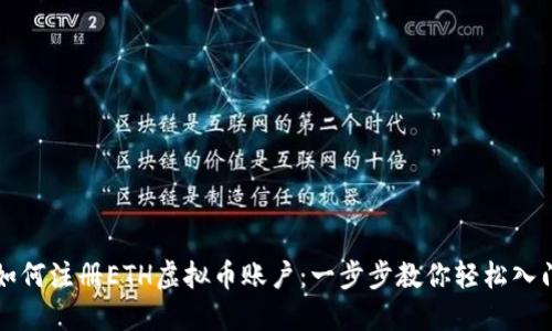 如何注册ETH虚拟币账户：一步步教你轻松入门
