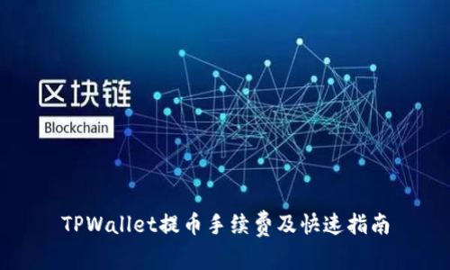 TPWallet提币手续费及快速指南