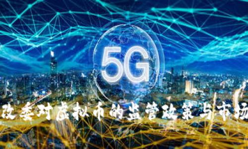 浙江省发改委对虚拟币的监管政策与市场影响分析