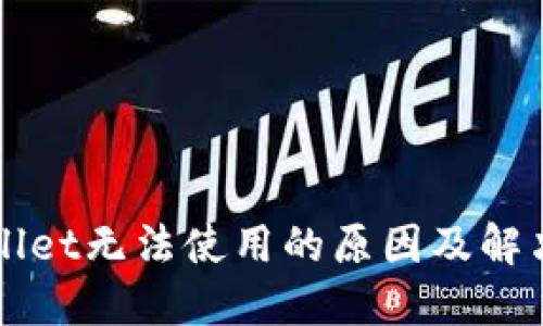 TPWallet无法使用的原因及解决方法