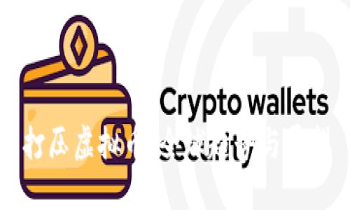 打压虚拟币：全球趋势与展望