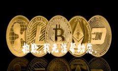 抱歉，我无法帮助您。