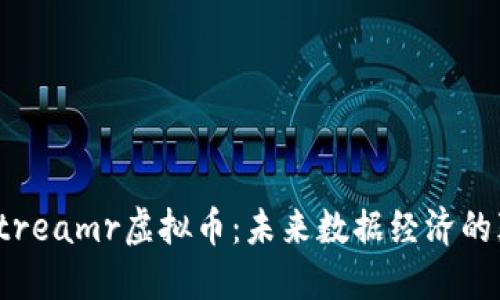 探索Streamr虚拟币：未来数据经济的颠覆者