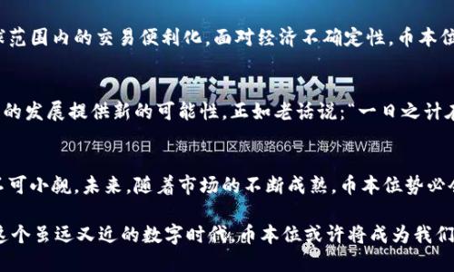 /虚拟币中的币本位制度详解：如何看待数字货币的价值与稳定性/  
虚拟币,币本位,数字货币,经济稳定性/guanjianci  

引言：数字货币的崛起  
在过去的十几年里，虚拟币如同雨后春笋般冒出，其中比特币、以太坊等虚拟资产，以其去中心化、匿名性及市场波动性吸引了全球投资者的眼球。而在这一背景下，币本位制度逐渐成为讨论的热点话题。本文将深入探讨什么是币本位，以及它如何影响虚拟货币的价值和稳定性。  

什么是币本位？  
币本位（coin standard）作为一个经济学术语，指的是一种货币体系，其中虚拟币作为交易和价值储存的基本单位。简单来说，就是以某种虚拟币为核心货币，支撑整个经济体的价值与交换。币本位制与传统的金本位制类似，后者以黄金作为货币的基础，目的是为了通过一种稀缺资源保障货币的稳定性。  

币本位的历史背景  
传统上，币本位的概念起源于19世纪，那个时候世界各国普遍采用金本位，直到之后的“法币”体系逐渐占据主导地位。然而，随着数字货币的出现，尤其是比特币的推广，币本位制度以新的形式重新回到了人们的视野中。创建者中本聪在比特币白皮书中明确指出比特币的无限供应量，这使得币本位既是一种理念，也是一种可以实现的目标。  

币本位的基本原则  
币本位有几个基本原则：首先是稀缺性，即货币的发行数量有限，这样可以防止通货膨胀；其次是市场信任，只有广泛的市场参与者相信这种虚拟币的价值，币本位才能真正发挥作用；最后是流动性，货币能够在市场上自由交易，能够确保其价值的转变。  

币本位对虚拟货币价值的影响  
在币本位下，虚拟币的价值主要依赖于供求关系与参与者的信任。比如比特币的价值波动，与其稀缺性与市场信心密切相关。正如中国谚语所说：“有其母就有其子”，更稳定的币本位才能孕育更强大的市场信心。  

币本位的优势与劣势  
币本位的优势体现在其提升了虚拟货币的稳定性和透明度，减少了政策主导下的货币贬值风险。但劣势也显而易见：其依赖市场信任，一旦信心丧失便会导致虚拟币的贬值。同时，币本位无法完全消除市场的波动性，这让许多投资者在面对市场时感到充满不安。  

解析币本位的具体应用  
实际上，币本位的概念在一些虚拟货币项目中得到了具体的应用。比如，稳定币（Stablecoin）便可以视为一种实践币本位的尝试，它通过与法币挂钩来稳定币值，以应对市场的剧烈波动。投资人可以借此工具进行交易和储蓄，规避市场风险。  

币本位对经济稳定性的重要性  
在数字经济日益发展的今天，币本位的存在使得虚拟货币与传统金融体系更加紧密地联系在一起。币本位不仅为经济增加了稳定性，还促进了全球范围内的交易便利化。面对经济不确定性，币本位为个人与企业提供了更多韧性。  

未来的展望：币本位的前景  
随着技术的不断进步，币本位将可能继续演变，形成更为复杂的货币体系。在未来，随着社会对数字货币的接受度不断提升，币本位将为无现金经济的发展提供新的可能性。正如老话说：“一日之计在于晨”，早日适应币本位的原则将利于在未来数字经济中占据一席之地。  

总结  
币本位作为一种新兴的货币体系，正在经历一场从概念到实践的逐步发展。尽管仍面临许多挑战，但其对虚拟货币的影响和在经济中带来的潜力不可小觑。未来，随着市场的不断成熟，币本位势必会为我们带来更多惊喜。  

通过探索币本位的定义、历史、原理、影响及应用，我们不仅可以更好地理解虚拟货币的市场动态，还能洞悉这一新兴经济现象带来的深远意义。在这个虽远又近的数字时代，币本位或许将成为我们理解和使用虚拟币的钥匙。