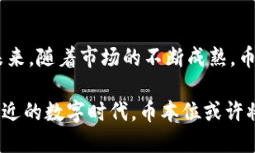 /虚拟币中的币本位制度详解：如何看待数字货币的价值与稳定性/  
虚拟币,币本位,数字货币,经济稳定性/guanjianci  

引言：数字货币的崛起  
在过去的十几年里，虚拟币如同雨后春笋般冒出，其中比特币、以太坊等虚拟资产，以其去中心化、匿名性及市场波动性吸引了全球投资者的眼球。而在这一背景下，币本位制度逐渐成为讨论的热点话题。本文将深入探讨什么是币本位，以及它如何影响虚拟货币的价值和稳定性。  

什么是币本位？  
币本位（coin standard）作为一个经济学术语，指的是一种货币体系，其中虚拟币作为交易和价值储存的基本单位。简单来说，就是以某种虚拟币为核心货币，支撑整个经济体的价值与交换。币本位制与传统的金本位制类似，后者以黄金作为货币的基础，目的是为了通过一种稀缺资源保障货币的稳定性。  

币本位的历史背景  
传统上，币本位的概念起源于19世纪，那个时候世界各国普遍采用金本位，直到之后的“法币”体系逐渐占据主导地位。然而，随着数字货币的出现，尤其是比特币的推广，币本位制度以新的形式重新回到了人们的视野中。创建者中本聪在比特币白皮书中明确指出比特币的无限供应量，这使得币本位既是一种理念，也是一种可以实现的目标。  

币本位的基本原则  
币本位有几个基本原则：首先是稀缺性，即货币的发行数量有限，这样可以防止通货膨胀；其次是市场信任，只有广泛的市场参与者相信这种虚拟币的价值，币本位才能真正发挥作用；最后是流动性，货币能够在市场上自由交易，能够确保其价值的转变。  

币本位对虚拟货币价值的影响  
在币本位下，虚拟币的价值主要依赖于供求关系与参与者的信任。比如比特币的价值波动，与其稀缺性与市场信心密切相关。正如中国谚语所说：“有其母就有其子”，更稳定的币本位才能孕育更强大的市场信心。  

币本位的优势与劣势  
币本位的优势体现在其提升了虚拟货币的稳定性和透明度，减少了政策主导下的货币贬值风险。但劣势也显而易见：其依赖市场信任，一旦信心丧失便会导致虚拟币的贬值。同时，币本位无法完全消除市场的波动性，这让许多投资者在面对市场时感到充满不安。  

解析币本位的具体应用  
实际上，币本位的概念在一些虚拟货币项目中得到了具体的应用。比如，稳定币（Stablecoin）便可以视为一种实践币本位的尝试，它通过与法币挂钩来稳定币值，以应对市场的剧烈波动。投资人可以借此工具进行交易和储蓄，规避市场风险。  

币本位对经济稳定性的重要性  
在数字经济日益发展的今天，币本位的存在使得虚拟货币与传统金融体系更加紧密地联系在一起。币本位不仅为经济增加了稳定性，还促进了全球范围内的交易便利化。面对经济不确定性，币本位为个人与企业提供了更多韧性。  

未来的展望：币本位的前景  
随着技术的不断进步，币本位将可能继续演变，形成更为复杂的货币体系。在未来，随着社会对数字货币的接受度不断提升，币本位将为无现金经济的发展提供新的可能性。正如老话说：“一日之计在于晨”，早日适应币本位的原则将利于在未来数字经济中占据一席之地。  

总结  
币本位作为一种新兴的货币体系，正在经历一场从概念到实践的逐步发展。尽管仍面临许多挑战，但其对虚拟货币的影响和在经济中带来的潜力不可小觑。未来，随着市场的不断成熟，币本位势必会为我们带来更多惊喜。  

通过探索币本位的定义、历史、原理、影响及应用，我们不仅可以更好地理解虚拟货币的市场动态，还能洞悉这一新兴经济现象带来的深远意义。在这个虽远又近的数字时代，币本位或许将成为我们理解和使用虚拟币的钥匙。