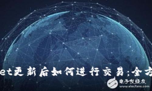 TPWallet更新后如何进行交易：全方位指南