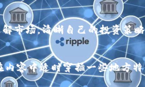   IPM虚拟币的崛起：投資者的必备指南 / 
 guanjianci IPM虚拟币, 加密货币, 数字资产, 投资策略 /guanjianci 

引言：什么是IPM虚拟币？
在加密货币的广阔海洋中，IPM虚拟币作为一颗冉冉升起的新星，随之吸引了越来越多投资者的目光。它不仅仅是一种数字资产，更代表了一种未来金融的可能性。想象一下，在这个瞬息万变的市场中，找到一种可以让你在投资上“踏上风口”，就如同“一日之计在于晨”，早起的鸟儿有虫吃，早布局的投资者或许就能掌握先机。

IPM虚拟币的背景与历史
IPM虚拟币自推出以来便以其独特的技术和实际应用价值而声名鹊起。它诞生在加密货币革命的浪潮中，充分借鉴了比特币和以太坊的优点，同时开辟了自身的道路。它的目标不仅是成为一种流通性强的数字货币，更希望通过智能合约、去中心化应用（DApp）等技术，推动整个金融生态系统的繁荣。

IPM虚拟币的技术特性
在技术方面，IPM虚拟币采用了先进的区块链技术，确保交易的高效、安全和透明。其共识机制的设计也是其一大亮点，它不仅提升了网络的处理速度，还能够有效降低交易手续费。对于投资者来说，了解这些技术特性就如同一名经验丰富的渔夫了解潮汐的变化，能更好地预判市场动态。

IPM的市场表现与投资机会
近年来，IPM虚拟币的市场价值稳步上涨，吸引了众多投资者的关注。随着越来越多的企业和机构接受这种货币作为交易媒介，IPM的实际应用场景也愈发丰富。许多投资者看好其长期的增值潜力，甚至将其视为未来金融投资的“金钥匙”。在这样的背景下，如何把握投资时机，无疑是每个投资者需要思考的重要问题。

如何安全地投资IPM虚拟币
投资IPM虚拟币，首先需要考虑安全性的问题。无论是选择哪个交易平台，都要确保其信誉良好，且有完善的安全措施。此外，使用硬件钱包等储存方式，可以有效防止黑客攻击。毕竟，在这个快节奏的市场中，安全防范就好比是“千里之行，始于足下”，一旦基础不稳，后续的投资成果也将无从谈起。

IPM虚拟币的未来展望
展望未来，IPM虚拟币将继续在技术创新和市场应用中探索前行。随着全球范围内对数字货币的认可度提升，IPM的全球布局也在不断加速。未来，IPM或将成为跨境支付、资产管理、供应链金融等领域的关键角色，为更广泛的用户带来便利和收益。

总结：IPM虚拟币的投资智慧
在这个信息爆炸的时代，投资者需要具备敏锐的洞察力、良好的判断力和适应变化的能力。IPM虚拟币的崛起，不仅仅是趋势，更是投资智慧的体现。抓住变化，理解市场，清晰自己的投资策略，才能在这场数字资产的浪潮中立于不败之地。正如老话所说：“机不可失，时不再来”。对于智慧的投资者而言，IPM虚拟币或许正是他们进军新金融世界的契机。

div
文章的后续部分可以继续通过对市场动态、相关新闻、投资技巧等方面的深入探讨，丰富内容，帮助读者更全面地了解IPM虚拟币的相关信息和投资建议。同时在内容中适时穿插一些地方特色用语和俚语，增加本地化的情感联系，让读者在享受阅读的同时，也能感受到文化的深度和广度。/div 