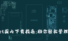 TP Wallet国内下载指南：助