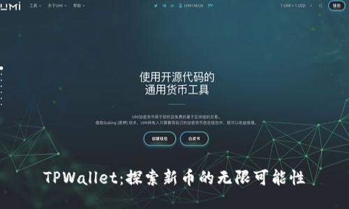 TPWallet：探索新币的无限可能性