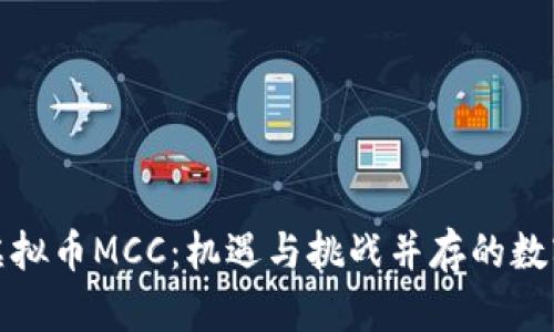 深入了解虚拟币MCC：机遇与挑战并存的数字货币领地