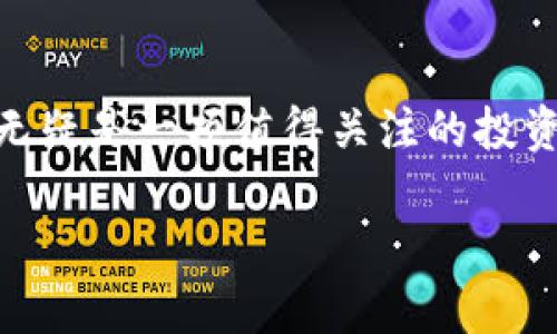   探索SOW虚拟币：从基础到未来的投资价值 / 
 guanjianci SOW, 虚拟币, 数字货币, 投资 /guanjianci 

引言
在这个数字经济迅速发展的时代，虚拟币如雨后春笋般涌现，其中SOW虚拟币逐渐崭露头角。作为一种新兴的数字资产，SOW不仅为投资者提供了广阔的投资机会，也将改变传统金融的面貌。正如古话说的：“不入虎穴，焉得虎子”，在这个充满机遇和挑战的领域，深入了解SOW虚拟币显得尤为重要。

SOW虚拟币的基本概念
SOW虚拟币，或称Sowing Coin，是一种去中心化的数字货币，旨在促进用户之间的价值交换。它采用区块链技术，确保交易的安全和透明。从技术的角度来看，SOW通过分布式账本技术，能够实现快速结算，降低交易成本，这对于那些习惯于传统金融体系的人来说，无疑是一次颠覆性的体验。

为什么选择SOW虚拟币？
在众多的虚拟币中，SOW凭借其独特的优势而成为投资者关注的焦点。首先，SOW的流通性较强，用户可以轻松地在各大交易平台进行买卖，正如老百姓常说的：“货真价实，买得明白”。其次，SOW的团队由来自于金融、科技和市场营销等领域的专家组成，确保了其稳健的发展方向。这也是投资者为什么愿意选择SOW的原因之一。

SOW的市场表现
自SOW上市以来，其价格波动引发了投资者的广泛关注。市场反应热烈，许多投资者相信SOW在未来有着不可限量的增长潜力。尽管市场存在风险，投资者的这种热情却正是“风险与机会并存”的真实写照。在对SOW进行投资时，了解市场动态、把握投资时机，显得极为重要。

SOW的技术架构
SOW的技术基础是以区块链为核心，这种去中心化的特性，赋予了SOW极高的安全性与隐私保护。众所周知，传统金融交易流程繁琐，常常伴随着中介费用的产生。而使用SOW进行交易，则几乎消除了这些环节，“省去中间人”，使得交易更加高效。

如何购买SOW虚拟币
对于初次接触虚拟币的投资者而言，购买SOW可能会略显复杂。然而，今天的科技发展使得这一过程变得愈加方便。用户可以通过注册各大数字货币交易平台，完成身份验证后，便可选择用法定货币或其他虚拟币购买SOW。正如一句民间谚语所说的：“好钢用在刀刃上”，投资者在选择平台时，也应选择信誉良好的交易平台，以确保资产的安全。

SOW的未来展望
随着越来越多的人意识到数字货币的潜力，SOW虚拟币的未来可谓一片光明。许多分析师预测，SOW在未来几年内将会有大幅度的增值。正如一句古话所说的：“趁热打铁”，此时正是投资SOW的最佳时机。然而，投资者仍需理性看待，保持清醒的头脑，在激烈的市场竞争中找到适合自己的投资策略。

总结
总而言之，SOW虚拟币不仅是技术与经济的结合，更是新时代投资理念的体现。虽然虚拟货币市场波动较大，风险与机遇并存，但对于明智的投资者而言，SOW无疑是一项值得关注的投资选择。正如俗话所说：“一日之计在于晨”，把握现在，才能迎接未来的曙光。希望每位投资者都能在SOW的旅程中，领略到数字经济的璀璨风采。 

丰富的内容可以帮助用户更好地理解SOW虚拟币，同时也能增加页面的友好性。