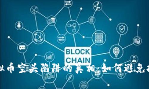 揭开虚拟币空头陷阱的真相：如何避免投资误区