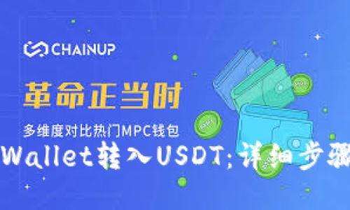 如何通过TPWallet转入USDT：详细步骤与视频教程