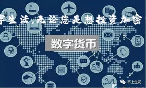    如何下载TPWallet：一步一步指南  /   
 guanjianci  TPWallet, 下载, 钱包, 加密货币  /guanjianci 

引言
在这个数字化飞速发展的时代，加密货币的使用日益普及，而TPWallet则是一个受欢迎的数字钱包选择。TPWallet不仅提供安全的资金存储，还支持多种加密货币的交易。很多用户在寻找下载TPWallet的过程时可能会遇到各种问题或困惑，本文将逐步为您解答如何下载TPWallet，为您的加密货币之旅打下一个良好的基础。

TPWallet是什么？
TPWallet是一个多功能的数字钱包，旨在帮助用户管理各种加密资产。它的设计简洁方便，使得用户无论是新手还是老手都能轻松上手。TPWallet支持多种加密货币，允许用户在一个应用中进行所有交易，非常适合日常使用。

为什么选择TPWallet？
在众多数字钱包中，TPWallet凭借其独特的优势脱颖而出。首先，它的安全性极高，使用了业内领先的加密技术，确保用户资金的安全。其次，TPWallet的用户界面友好，操作简单，即使是第一次接触加密货币的用户也能快速适应。同时，TPWallet还提供快速和高效的交易体验，适合习惯高频交易的用户。在一些地方，老话常说“金钱不是万能的，但是没有金钱是万万不能的”，TPWallet将在数字世界为您打开一扇新的大门。

下载TPWallet的步骤
现在，让我们一起来看看下载TPWallet的具体步骤。我们将详细介绍如何在不同平台上下载这个钱包。

h4步骤一：访问官方网站/h4
首先，您需要访问TPWallet的官方网站。确保您是在一个安全的网络环境中访问，以避免钓鱼网站的风险。在搜索引擎中输入“TPWallet官网”，并确认网址是官方认证的。

h4步骤二：选择下载版本/h4
进入官网后，您会看到可供下载的不同版本。TPWallet通常在多个平台上可用，包括iOS、Android以及桌面版本。根据您的设备，选择合适的版本进行下载。

h4步骤三：下载并安装/h4
点击下载后，系统会提示您保存文件，将文件下载到您的设备上后，双击安装程序，按照系统提示完成安装。如果您是在移动设备上，下载安装过程更为简单，只需点击“安装”按钮即可。

h4步骤四：创建账户/h4
安装完成后，打开TPWallet应用，您将看到注册或登录的选项。如果您是新用户，您需要点击注册，输入所需的信息并设置您的密码。这一步骤非常关键，请务必牢记您的账户信息，尤其是密码。

h4步骤五：完成设置/h4
注册完成后，您可以根据自己的需求设置钱包，包括添加各种加密货币。TPWallet支持的币种众多，您可以根据自己的投资组合进行选择。设置完成后，您就可以开始使用TPWallet进行交易。

注意事项
在下载和使用TPWallet的过程中，有一些注意事项需要提醒用户。首先，请务必从官方网站或认证的应用市场下载，以确保资金的安全。其次，保管好您的账户信息和密码，设置复杂且不易猜测的密码也是至关重要的。此外，定期备份您的钱包数据，以防丢失。正如中国古话所说，“诺言如海，不可入岸”，在数字货币交易中保持警惕和耐心是成功的关键。

总结
综上所述，TPWallet的下载和使用并不复杂，只需按照上述步骤操作，您就能顺利开始使用这个强大的数字钱包。在这个信息爆炸的时代，拥有一个安全、便捷的加密货币钱包将极大地便利您的数字生活。无论您是想投资加密货币，还是仅仅想管理自己的数字资产，TPWallet都是一个不错的选择。希望通过这篇文章，您能够顺利下载TPWallet，开启属于您的数字财富之旅。

最后，留给所有读者一个题外话，“天赋是很重要，但坚持和努力更重要”，学习数字货币的道路上，愿大家都能始终保持学习的热情与探索的精神！

（以上内容仅为示例，具体内容与实际情况可能有所不同。）