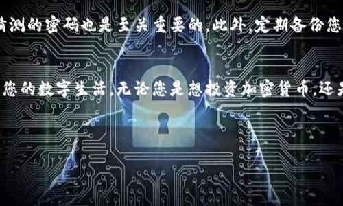    如何下载TPWallet：一步一步指南  /   
 guanjianci  TPWallet, 下载, 钱包, 加密货币  /guanjianci 

引言
在这个数字化飞速发展的时代，加密货币的使用日益普及，而TPWallet则是一个受欢迎的数字钱包选择。TPWallet不仅提供安全的资金存储，还支持多种加密货币的交易。很多用户在寻找下载TPWallet的过程时可能会遇到各种问题或困惑，本文将逐步为您解答如何下载TPWallet，为您的加密货币之旅打下一个良好的基础。

TPWallet是什么？
TPWallet是一个多功能的数字钱包，旨在帮助用户管理各种加密资产。它的设计简洁方便，使得用户无论是新手还是老手都能轻松上手。TPWallet支持多种加密货币，允许用户在一个应用中进行所有交易，非常适合日常使用。

为什么选择TPWallet？
在众多数字钱包中，TPWallet凭借其独特的优势脱颖而出。首先，它的安全性极高，使用了业内领先的加密技术，确保用户资金的安全。其次，TPWallet的用户界面友好，操作简单，即使是第一次接触加密货币的用户也能快速适应。同时，TPWallet还提供快速和高效的交易体验，适合习惯高频交易的用户。在一些地方，老话常说“金钱不是万能的，但是没有金钱是万万不能的”，TPWallet将在数字世界为您打开一扇新的大门。

下载TPWallet的步骤
现在，让我们一起来看看下载TPWallet的具体步骤。我们将详细介绍如何在不同平台上下载这个钱包。

h4步骤一：访问官方网站/h4
首先，您需要访问TPWallet的官方网站。确保您是在一个安全的网络环境中访问，以避免钓鱼网站的风险。在搜索引擎中输入“TPWallet官网”，并确认网址是官方认证的。

h4步骤二：选择下载版本/h4
进入官网后，您会看到可供下载的不同版本。TPWallet通常在多个平台上可用，包括iOS、Android以及桌面版本。根据您的设备，选择合适的版本进行下载。

h4步骤三：下载并安装/h4
点击下载后，系统会提示您保存文件，将文件下载到您的设备上后，双击安装程序，按照系统提示完成安装。如果您是在移动设备上，下载安装过程更为简单，只需点击“安装”按钮即可。

h4步骤四：创建账户/h4
安装完成后，打开TPWallet应用，您将看到注册或登录的选项。如果您是新用户，您需要点击注册，输入所需的信息并设置您的密码。这一步骤非常关键，请务必牢记您的账户信息，尤其是密码。

h4步骤五：完成设置/h4
注册完成后，您可以根据自己的需求设置钱包，包括添加各种加密货币。TPWallet支持的币种众多，您可以根据自己的投资组合进行选择。设置完成后，您就可以开始使用TPWallet进行交易。

注意事项
在下载和使用TPWallet的过程中，有一些注意事项需要提醒用户。首先，请务必从官方网站或认证的应用市场下载，以确保资金的安全。其次，保管好您的账户信息和密码，设置复杂且不易猜测的密码也是至关重要的。此外，定期备份您的钱包数据，以防丢失。正如中国古话所说，“诺言如海，不可入岸”，在数字货币交易中保持警惕和耐心是成功的关键。

总结
综上所述，TPWallet的下载和使用并不复杂，只需按照上述步骤操作，您就能顺利开始使用这个强大的数字钱包。在这个信息爆炸的时代，拥有一个安全、便捷的加密货币钱包将极大地便利您的数字生活。无论您是想投资加密货币，还是仅仅想管理自己的数字资产，TPWallet都是一个不错的选择。希望通过这篇文章，您能够顺利下载TPWallet，开启属于您的数字财富之旅。

最后，留给所有读者一个题外话，“天赋是很重要，但坚持和努力更重要”，学习数字货币的道路上，愿大家都能始终保持学习的热情与探索的精神！

（以上内容仅为示例，具体内容与实际情况可能有所不同。）