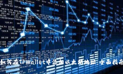 如何在TPWallet中添加以太坊地址：全面指南