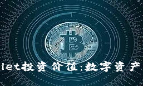 探秘TPWallet投资价值：数字资产管理新风口