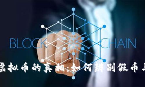 揭秘虚拟币的真相：如何辨别假币与正品