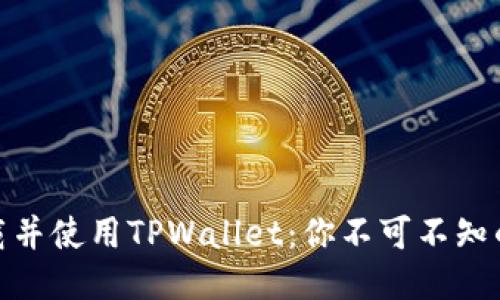 如何安全下载并使用TPWallet：你不可不知的技巧与步骤