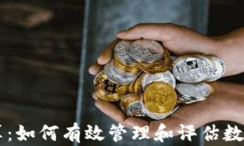 
虚拟币核算：如何有效管理和评估数字货币资产