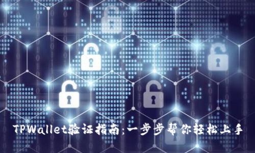 TPWallet验证指南：一步步帮你轻松上手