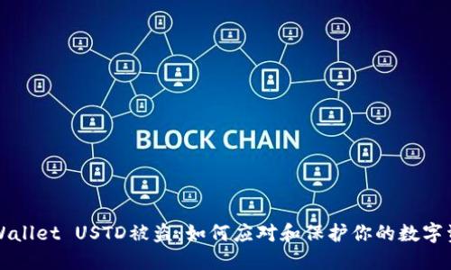 TPWallet USTD被盗：如何应对和保护你的数字资产