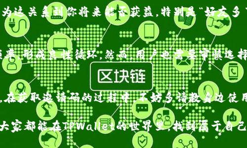   TPWallet推荐人的邀请码获取指南：从新手到达人 / 

 guanjianci TPWallet, 邀请码, 推荐人, 数字钱包 /guanjianci 

什么是TPWallet？
在这个数字化进程飞速发展的时代，TPWallet作为一种新兴的数字钱包，无疑引起了众多用户的关注。TPWallet不仅支持多种数字货币的存储和交易，而且还通过推荐人制度激励用户，鼓励更多的人进入这个数字资产的热潮中。

TPWallet推荐人制度简介
TPWallet的推荐人制度可以说是其一大亮点，用户通过分享自己的邀请码，可以获得佣金和其他奖励。这种机制不仅让用户能够享受到额外的收益，还增加了TPWallet在用户之间的传播与应用。

如何获取TPWallet推荐人的邀请码？
首先，你需要下载并安装TPWallet应用程序。接着，你可以在注册页面看到邀请码的输入框。很多新手用户可能会有疑惑，不知道该输入什么或者从哪里获得邀请码。在这里，我给大家分享一些实用的方法。

1. **向朋友咨询**：如果你身边有人已经在使用TPWallet，可以直接向他们索要邀请码。在数字时代，朋友间的分享是最直接的获取方式。

2. **社交媒体平台**：许多用户会在社交媒体上分享他们的推荐码。你可以在微博、QQ群或微信群中寻找相关信息，很多时候会有热心网友愿意分享他们的邀请码。

3. **浏览TPWallet官方网站**：有时官方会在官网上发布招募活动，提供邀请码。这是一个直接且可靠的来源。

邀请码的使用方法
一旦你获得了邀请码，就可以在注册TPWallet账号时输入。注意，要确保邀请码正确无误，因为这关系到你将来能否获益。特别是“好友多了，奖励多了”的理念，让推荐制度更为人所乐道。

邀请码的优劣势
推荐人制度的好处显而易见，不仅能够帮助新用户迅速上手，还能够促进TPWallet的使用频率，形成良性循环。然而，用户也需要审慎选择推荐人，确保有经验的人提供的编码更为可靠。

总结与展望
TPWallet无疑是数字钱包领域的一个新星，其推荐人制度更是为用户提供了更多的可能性。在获取邀请码的过程中，不妨多请教身边使用过的人，同时利用网络资源，获取更多的、有价值的信息。

如古语所说：“一日之计在于晨”，在数字货币的世界里，早一步掌握信息就能抢占先机。希望大家都能在TPWallet的世界里，找到属于自己的那份乐趣与收益。