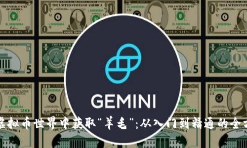 如何在虚拟币世界中获取“羊毛”：从入门到精通的全方位指南